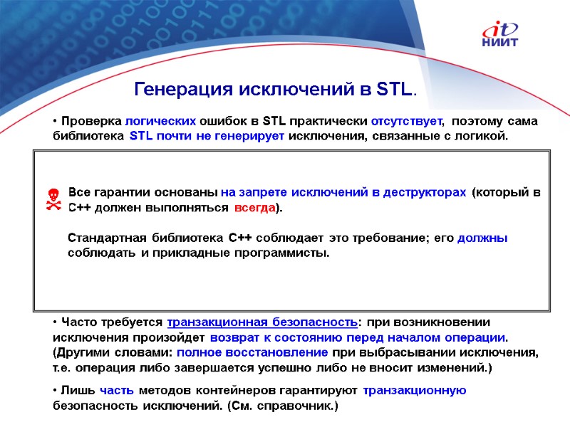 Nortel Networks Confidential Генерация исключений в STL.  Проверка логических ошибок в STL практически